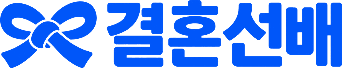 결혼선배